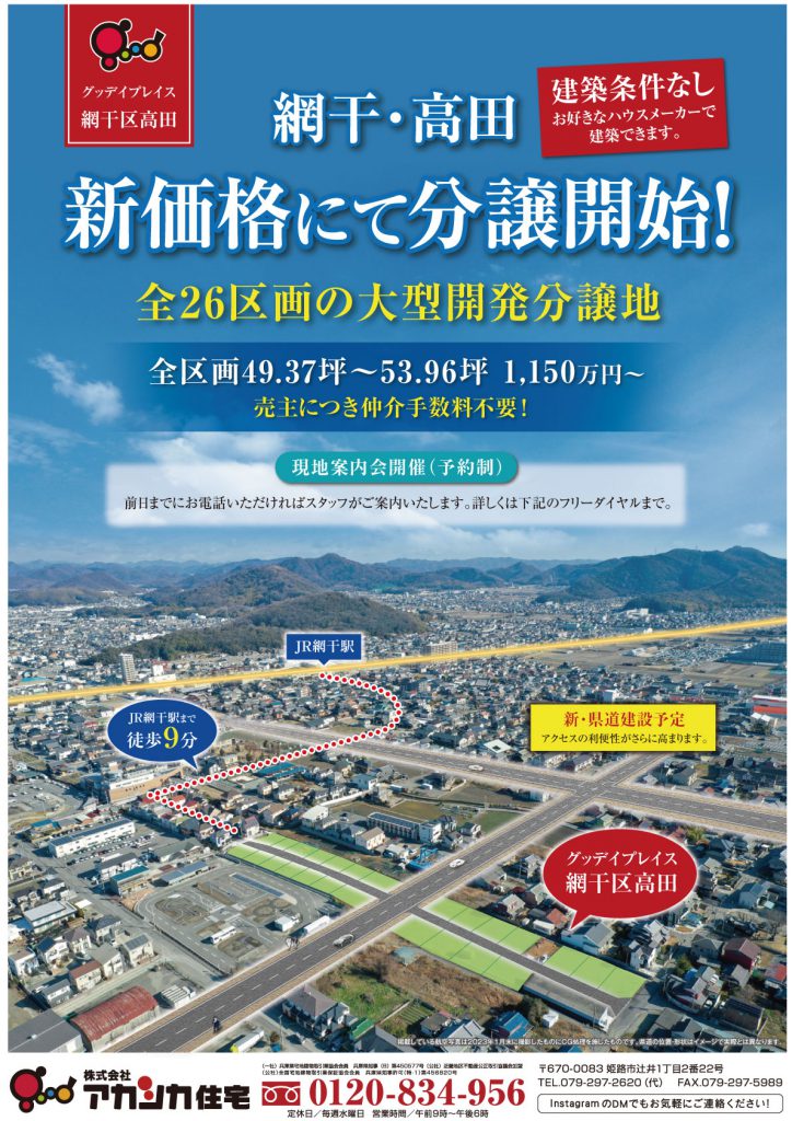 ≪グッデイプレイス網干区高田≫